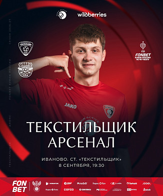 Ивановский «Текстильщик» сыграет против тульского «Арсенала» (6+)